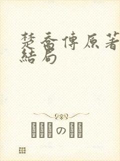 楚乔传原著淳儿结局