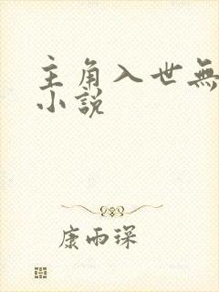 主角入世无敌的小说