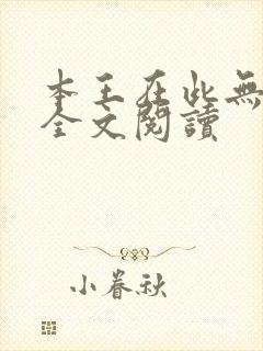 本王在此无删减全文阅读