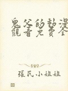 鬼父的动漫在线观看免费全集