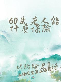 60岁老人能买什么保险