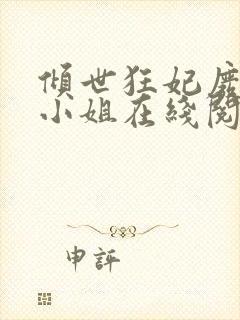 倾世狂妃废材三小姐在线阅读