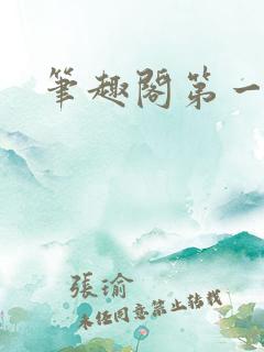 笔趣阁第一序列