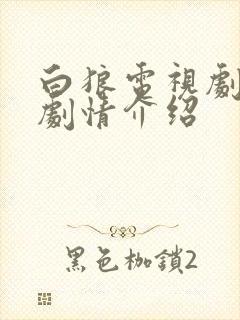 白狼电视剧分集剧情介绍