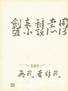 剑来稚圭同人恶堕小说1~13