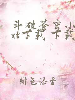 斗破苍穹小说txt下载 下载