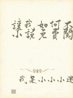 让我如何不恋他小说免费阅读