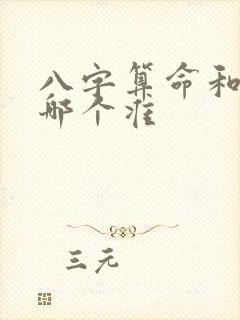 八字算命和星盘哪个准