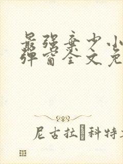 最强弃少小说无弹窗全文免费阅读