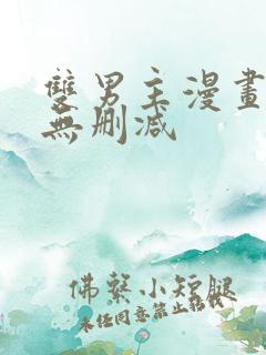 双男主漫画推荐无删减