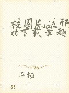 校园风流邪少txt下载笔趣阁