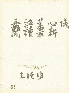 乔梁叶心仪超前阅读最新