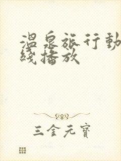 温泉旅行动漫在线播放