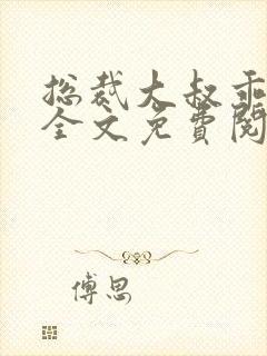 总裁大叔乖乖宠全文免费阅读