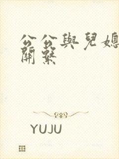 公公与儿媳妇的关系