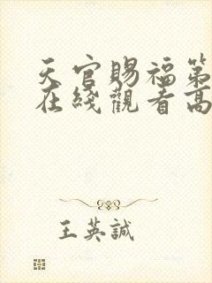 天官赐福第一季在线观看高清免费全集