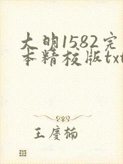 大明1582完本精校版txt下载