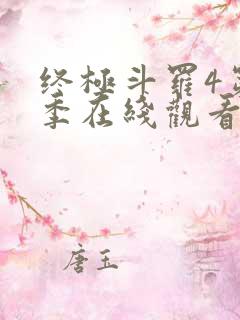 终极斗罗4第二季在线观看