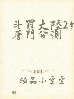 斗罗大陆2绝世唐门公测