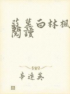 苏慕白林枫免费阅读