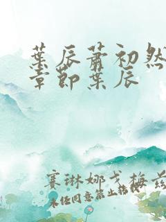 叶辰萧初然最新章节叶辰