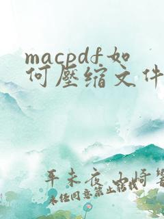 macpdf如何压缩文件大小