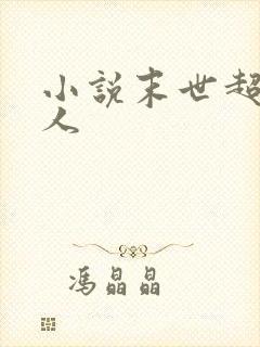 小说末世超级商人