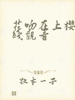 花吻在上樱花在线观看