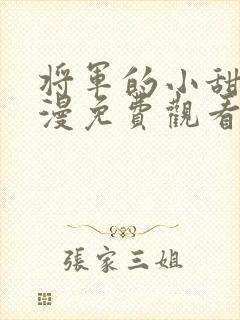 将军的小甜妻动漫免费观看