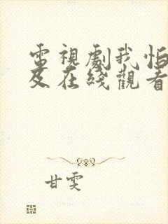 电视剧我怕来不及在线观看全部