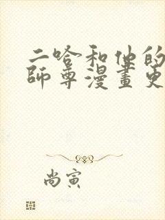 二哈和他的白猫师尊漫画更新