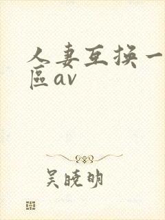 人妻互换一区二区av