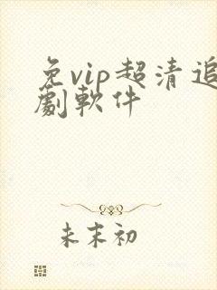 免vip超清追剧软件