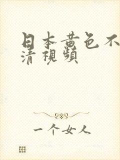 日本黄色不卡高清视频