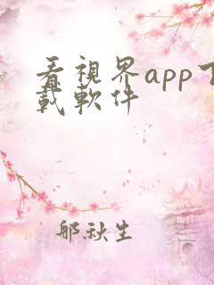 看视界app下载软件