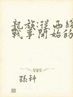 龙族:从西线无战事开始的路明非