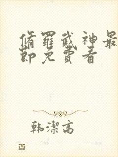 修罗武神最新章节免费看