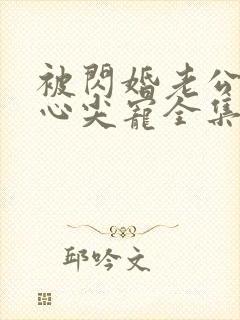 被闪婚老公捧在心尖宠全集短剧免费观看