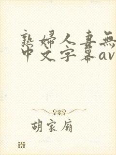 熟妇人妻无乱码中文字幕av