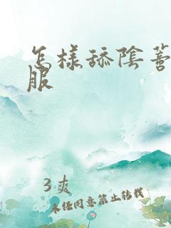 怎样舔阴蒂才舒服