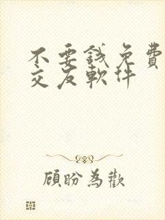 不要钱免费聊天交友软件