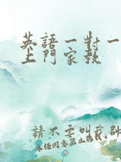 英语一对一辅导上门家教