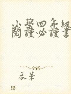 小学四年级课外阅读必读书目推荐