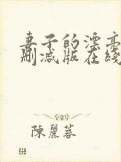 妻子的漂亮女无删减版在线观看