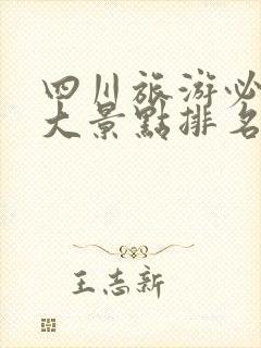 四川旅游必去十大景点排名