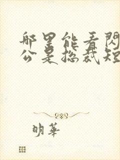 哪里能看闪婚老公是总裁短剧