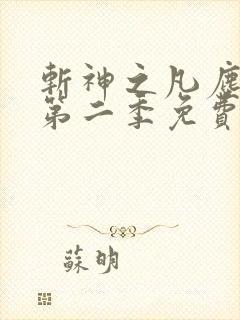 斩神之凡尘神域第二季免费高清播放