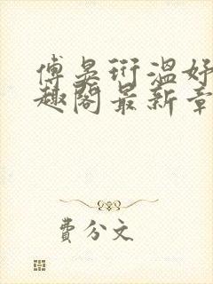 傅晏珩温妤婉笔趣阁最新章节更新