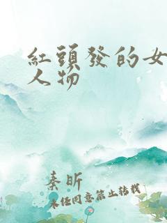 红头发的女动漫人物