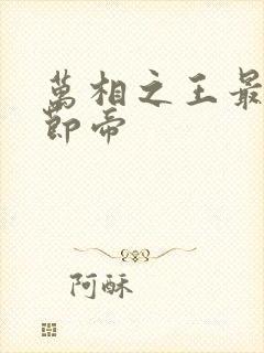 万相之王最新章节帝